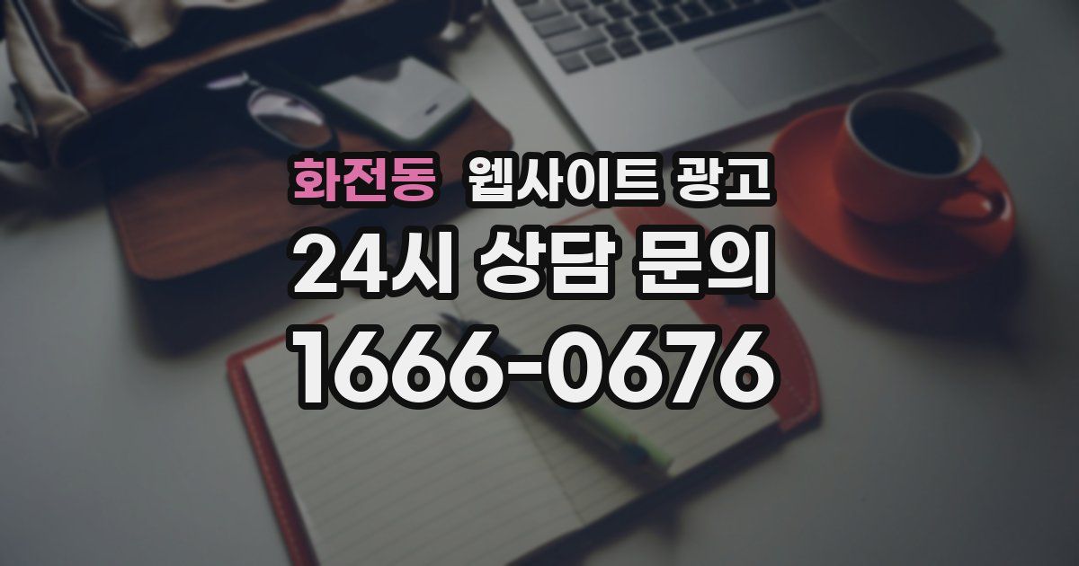 화전동 웹사이트 광고