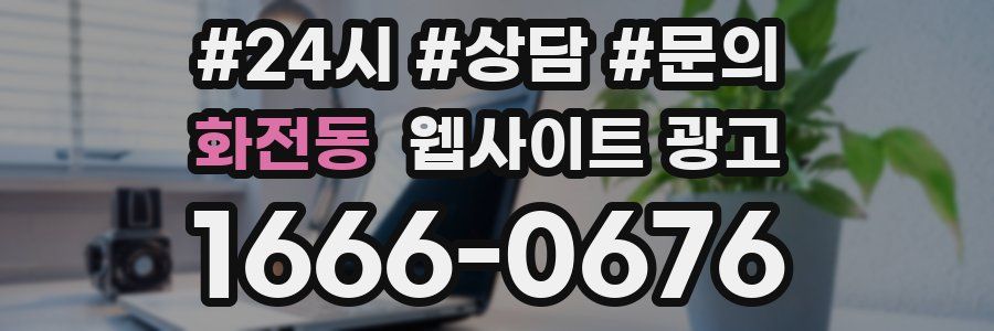 화전동 웹사이트 광고