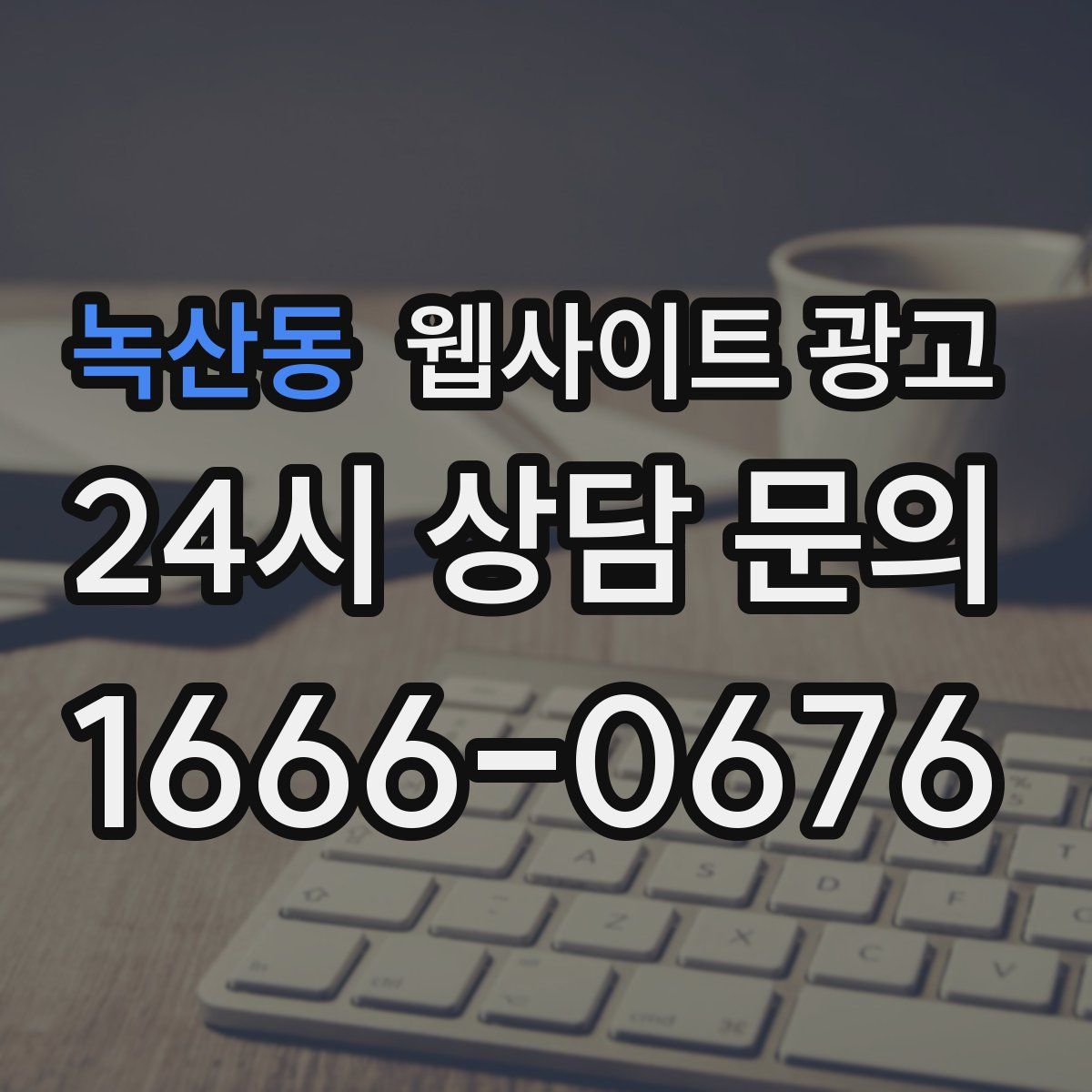 녹산동 웹사이트 광고