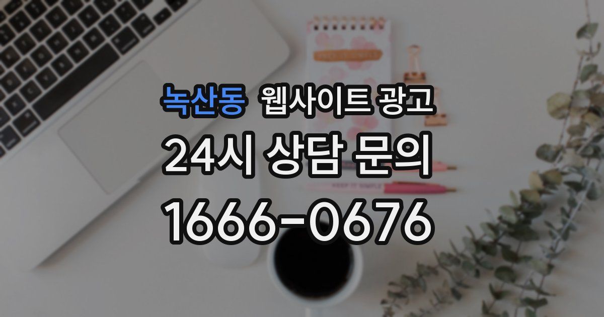 녹산동 웹사이트 광고