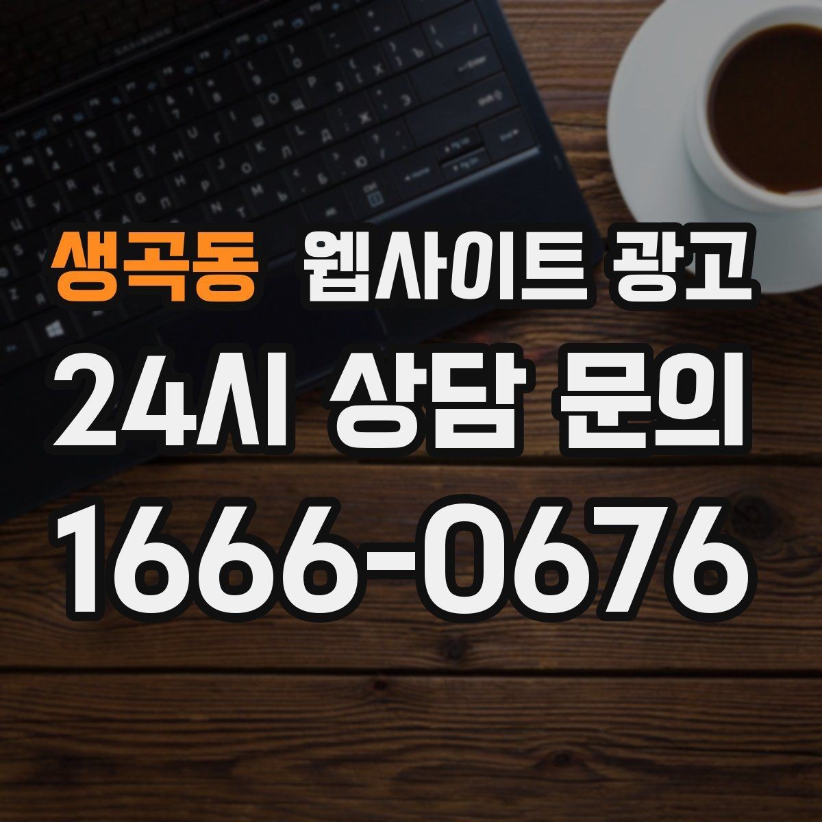 생곡동 웹사이트 광고 홈페이지 제작 후 운영이 더 중요한 이유