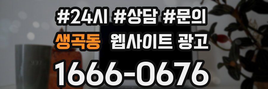 생곡동 웹사이트 광고