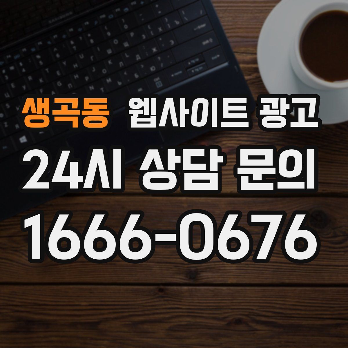 생곡동 웹사이트 광고