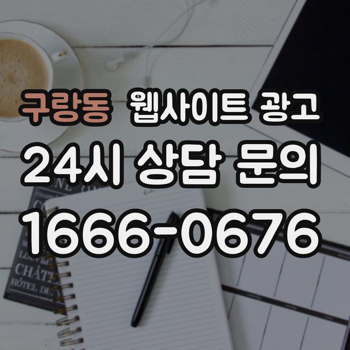 구랑동 웹사이트 광고 지역명 + 업종 + 비용 제목을 안전하게 쓰는 방법