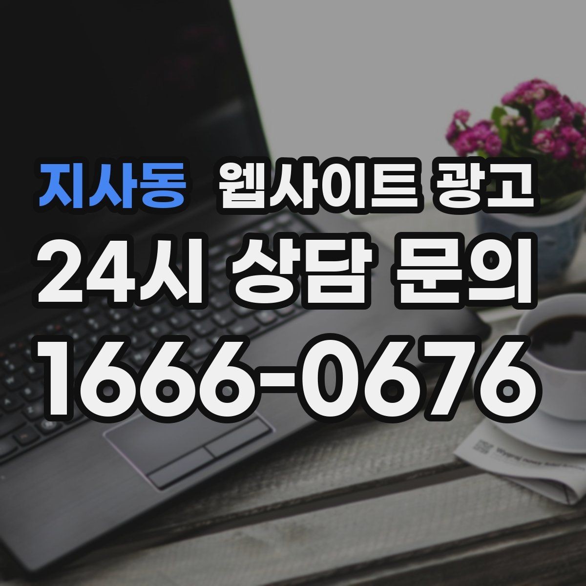 지사동 웹사이트 광고 관리형 홈페이지가 필요한 업체의 특징