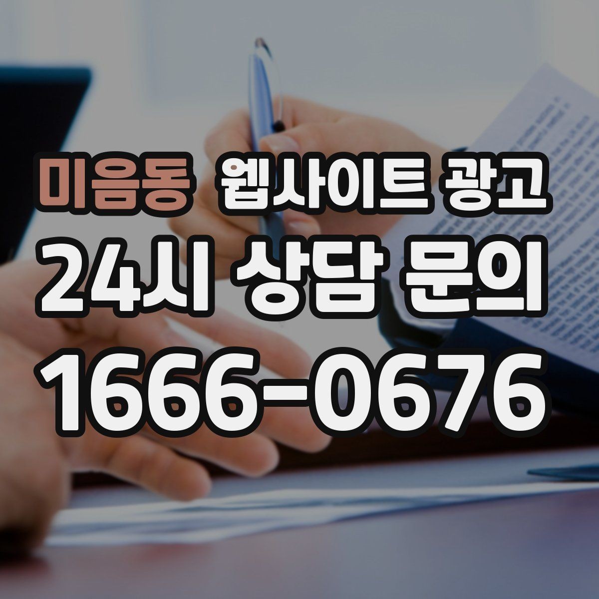 미음동 웹사이트 광고 고객이 찾는 질문을 제목에 담는 실전 공식