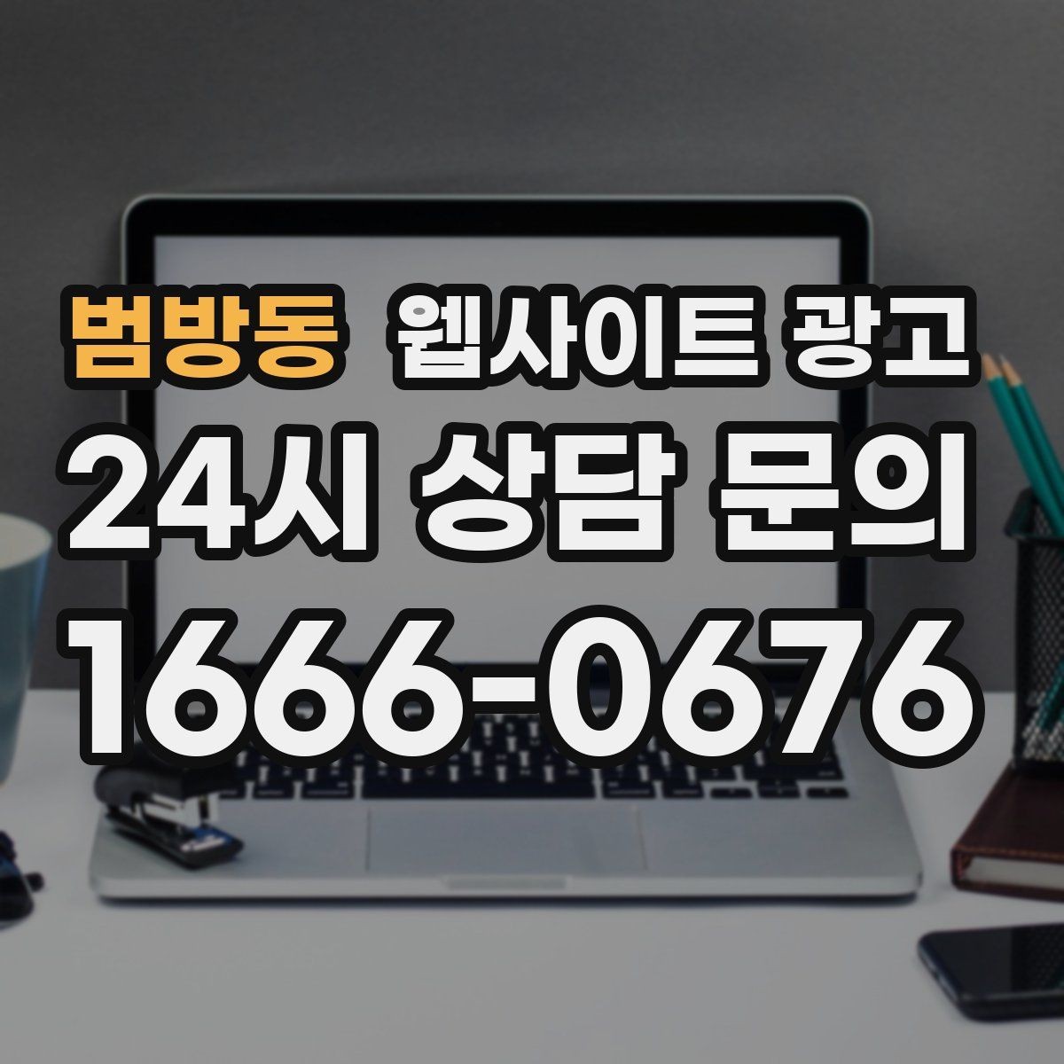 범방동 웹사이트 광고 신규 글이 쌓일수록 브랜드 검색이 늘어나는 이유