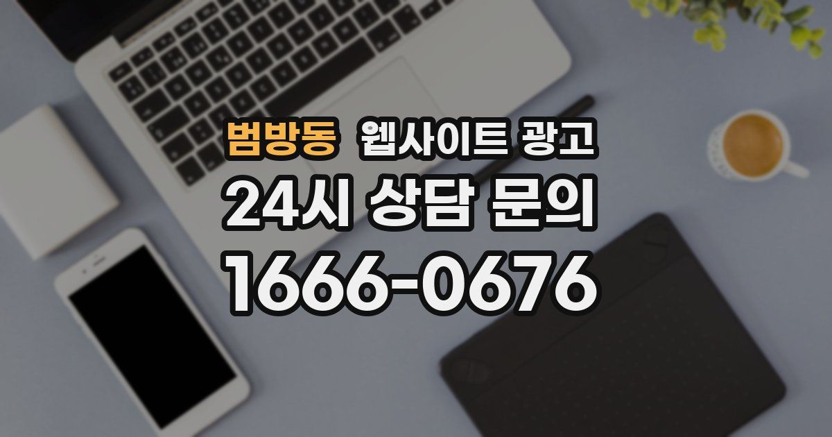범방동 웹사이트 광고