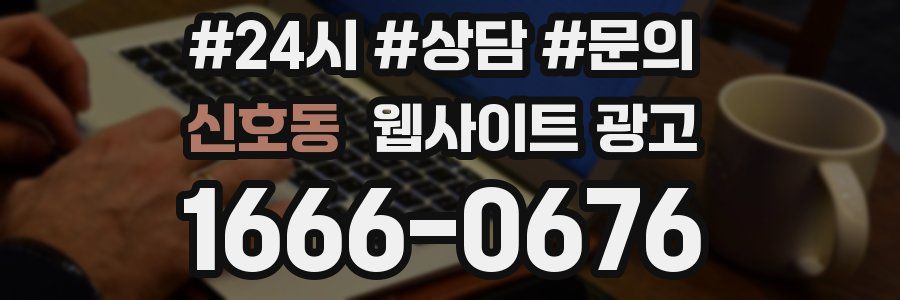 신호동 웹사이트 광고
