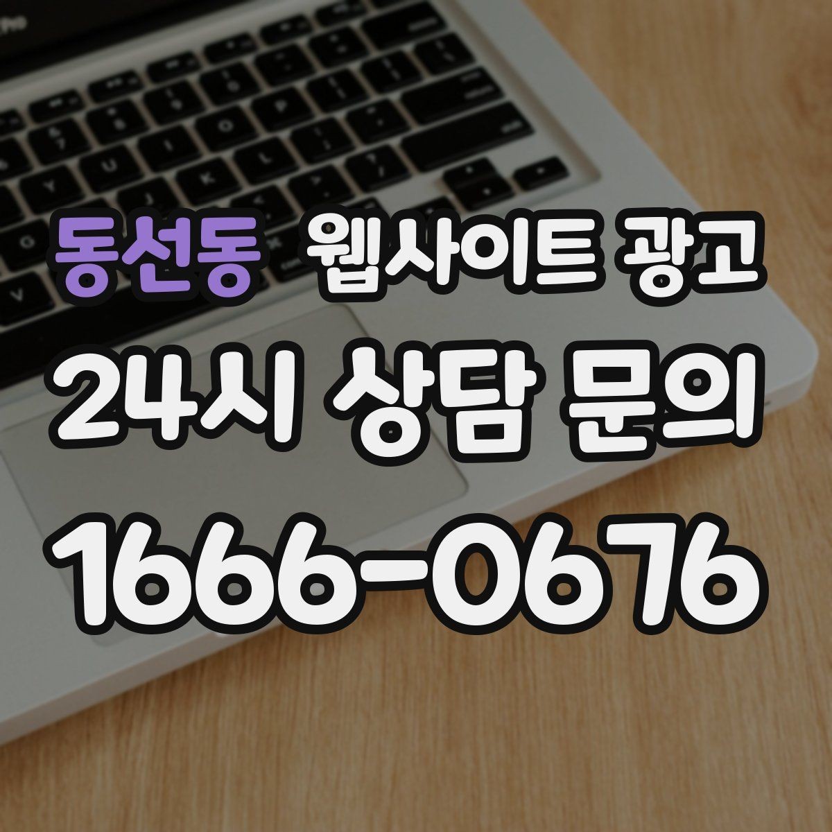 동선동 웹사이트 광고 전화 문의가 많은 업종의 랜딩 구성 포인트