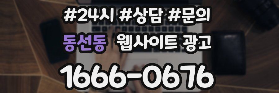 동선동 웹사이트 광고