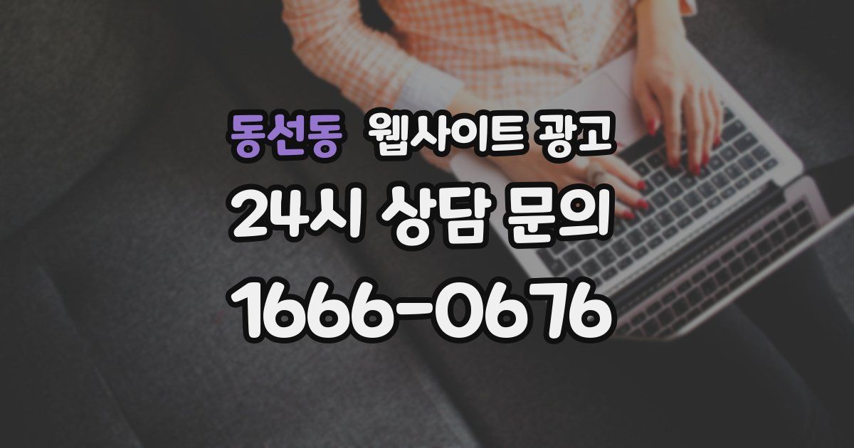 동선동 웹사이트 광고