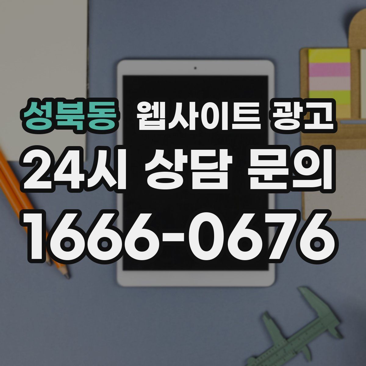 성북동 웹사이트 광고