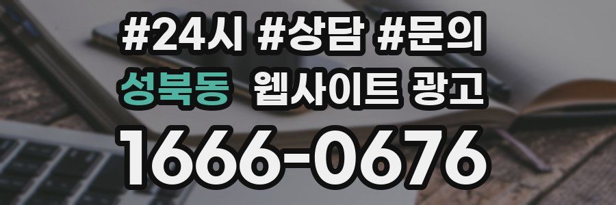 성북동 웹사이트 광고