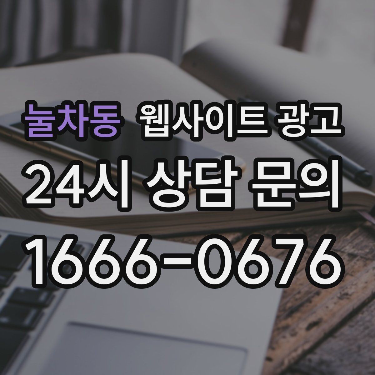 눌차동 웹사이트 광고 견적 문의가 많은 업종의 랜딩 구성 포인트