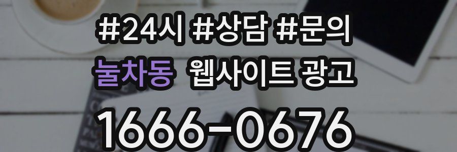 눌차동 웹사이트 광고