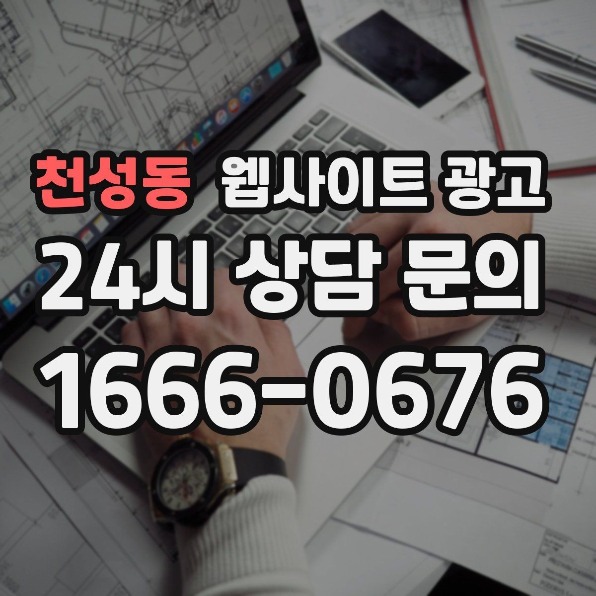 천성동 웹사이트 광고 가격표 대신 비용 범위로 안내하는 방법