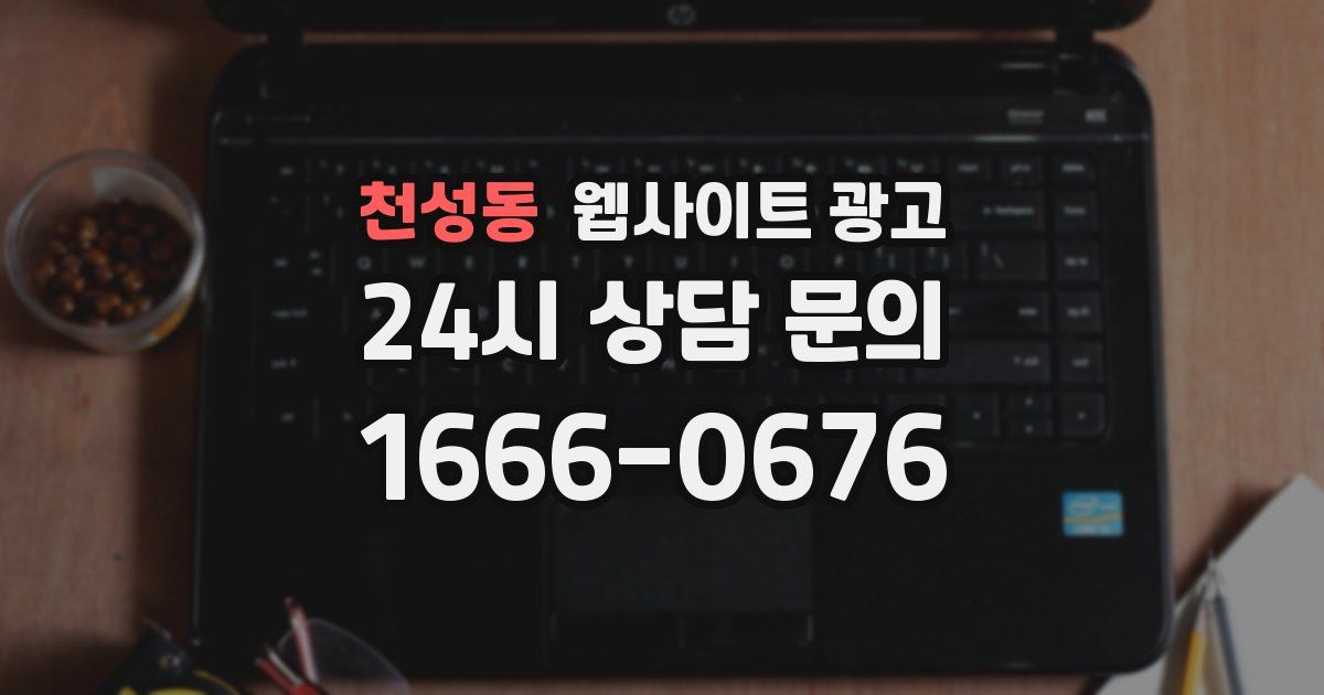 천성동 웹사이트 광고