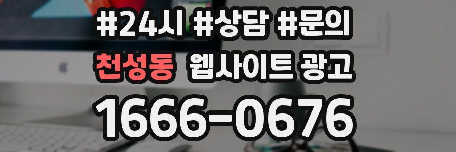 천성동 웹사이트 광고