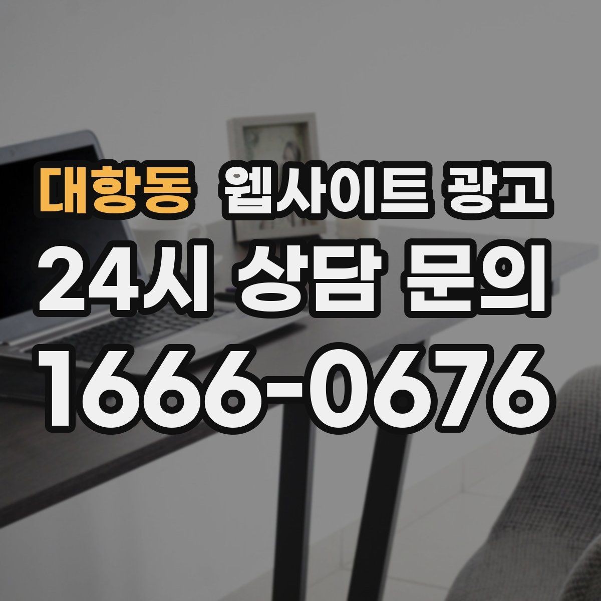 대항동 웹사이트 광고 첫 화면에서 스크롤을 줄이는 요약 섹션 구성