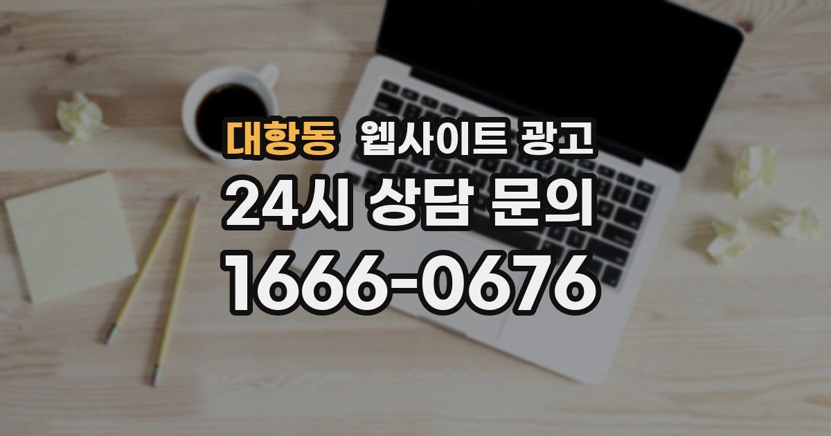 대항동 웹사이트 광고