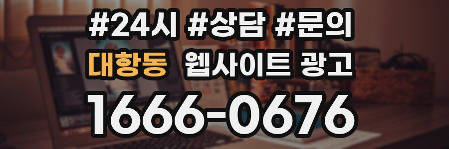 대항동 웹사이트 광고