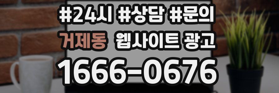 거제동 웹사이트 광고
