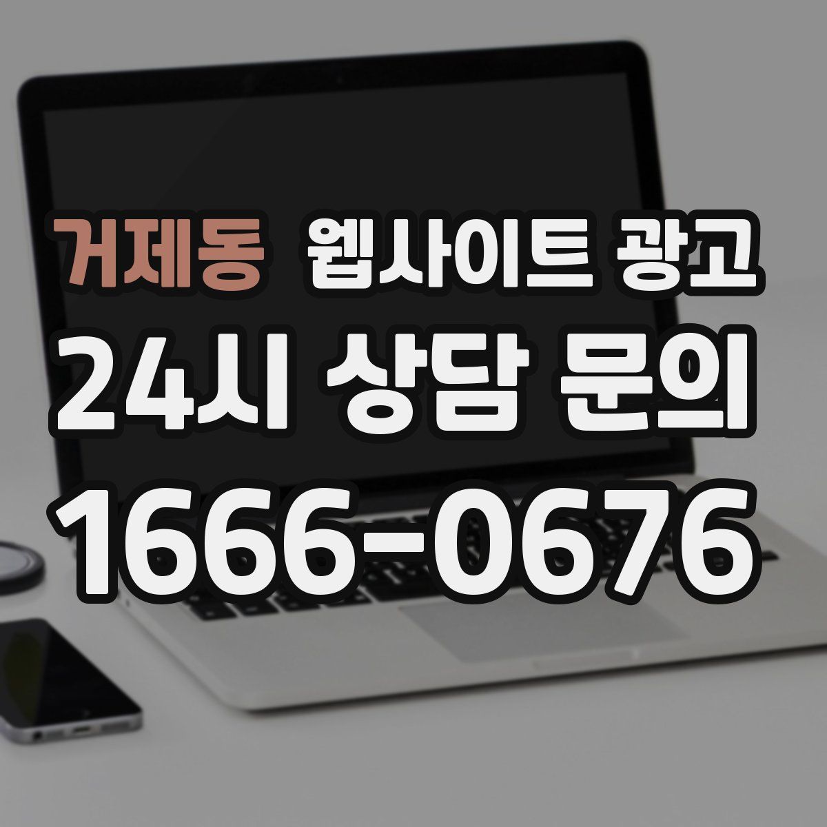 거제동 웹사이트 광고