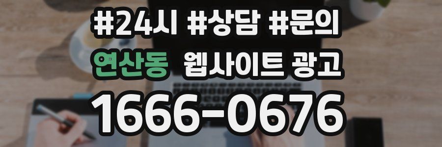 연산동 웹사이트 광고