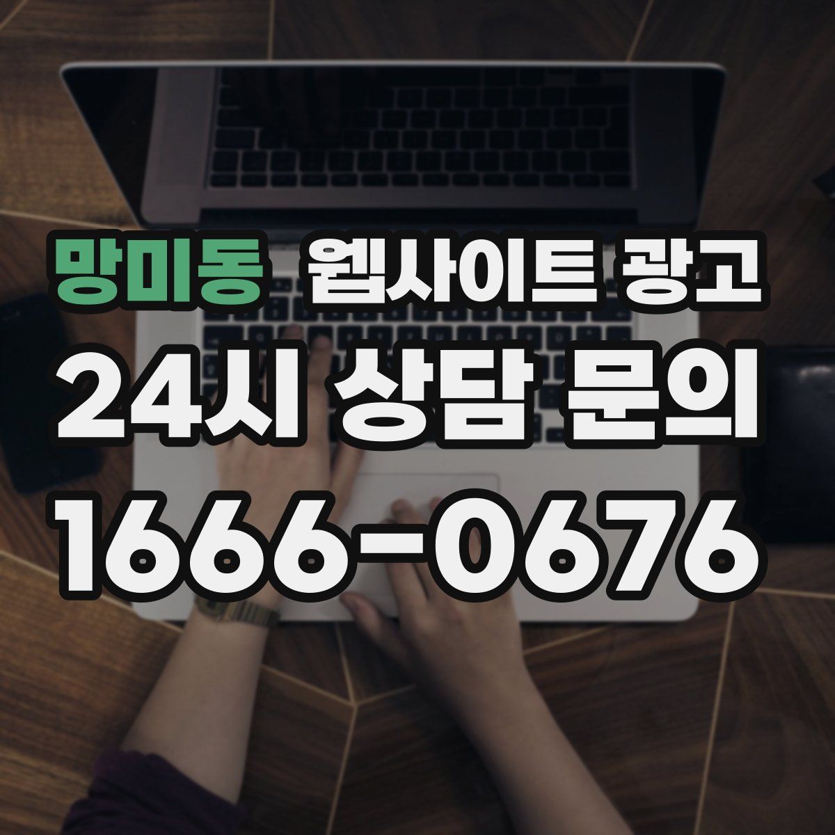 망미동 웹사이트 광고