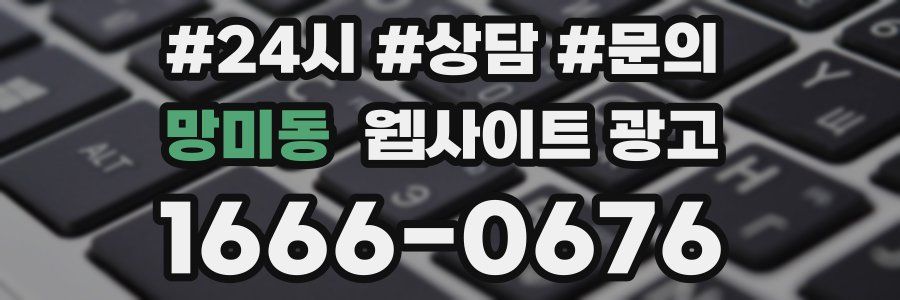 망미동 웹사이트 광고