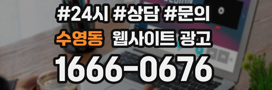 수영동 웹사이트 광고
