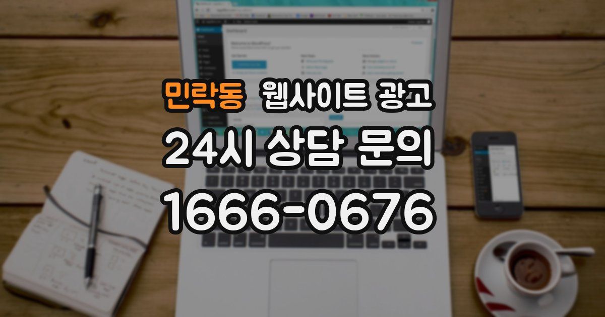 민락동 웹사이트 광고