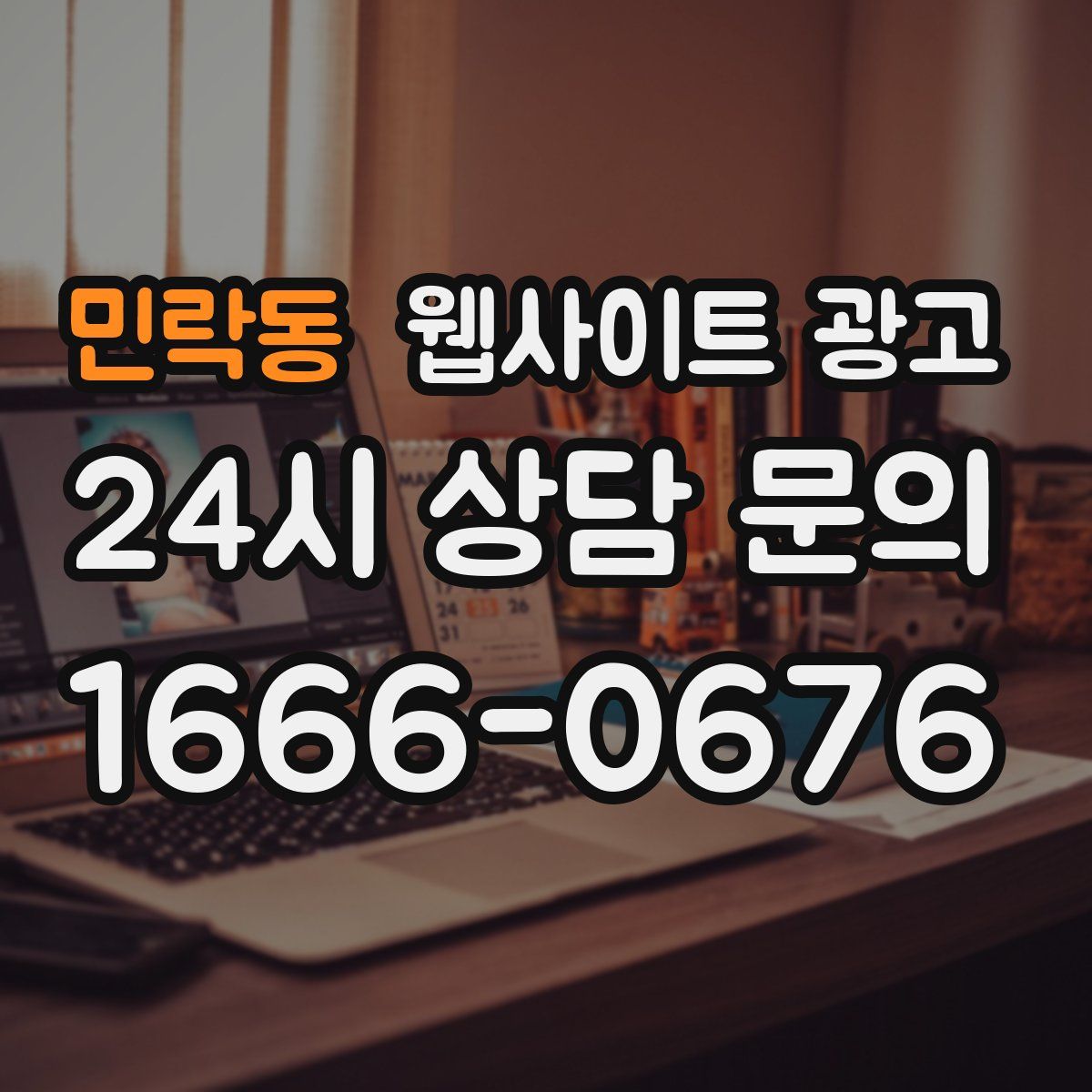 민락동 웹사이트 광고