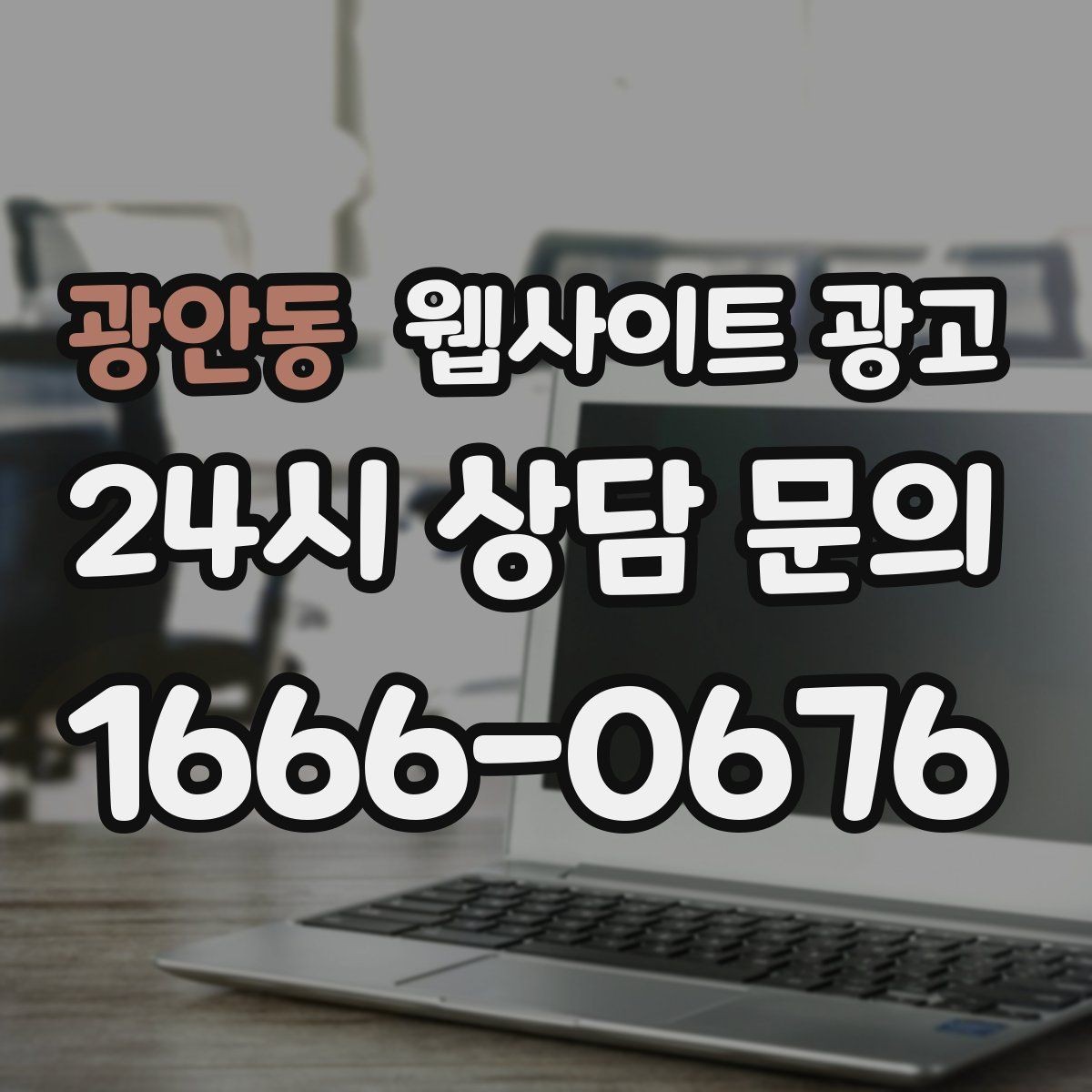 광안동 웹사이트 광고 모바일에서 문의가 잘 나오는 버튼 배치 공식
