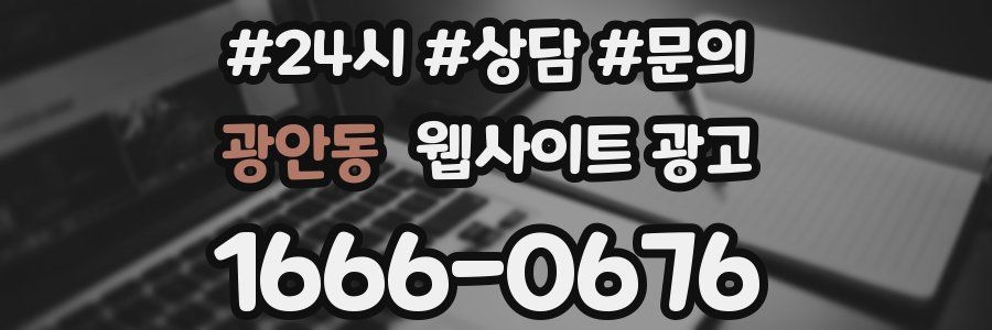 광안동 웹사이트 광고