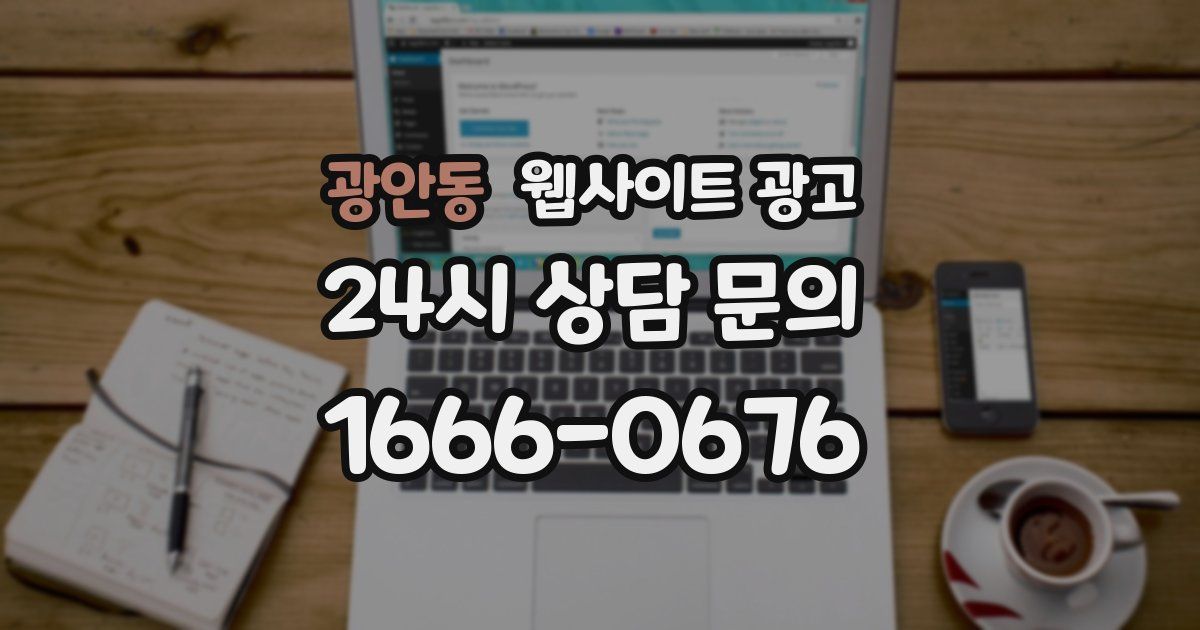 광안동 웹사이트 광고