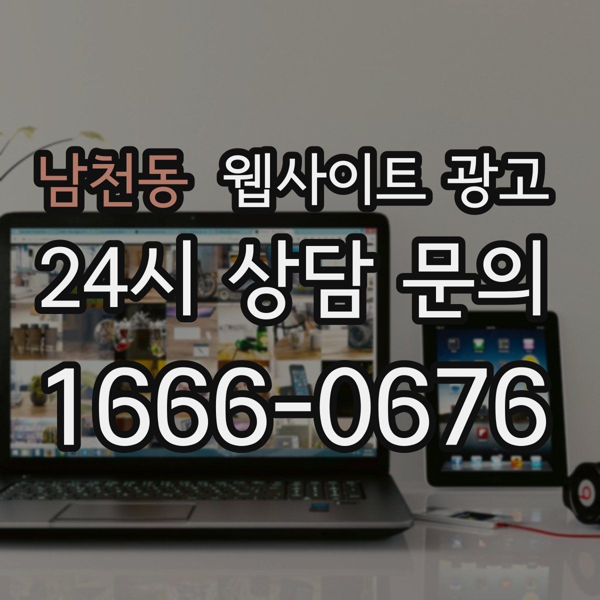 남천동 웹사이트 광고