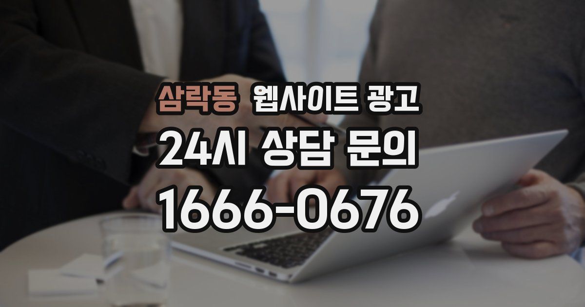삼락동 웹사이트 광고