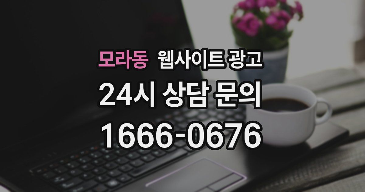 모라동 웹사이트 광고