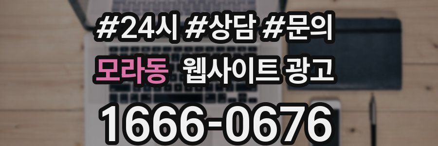 모라동 웹사이트 광고