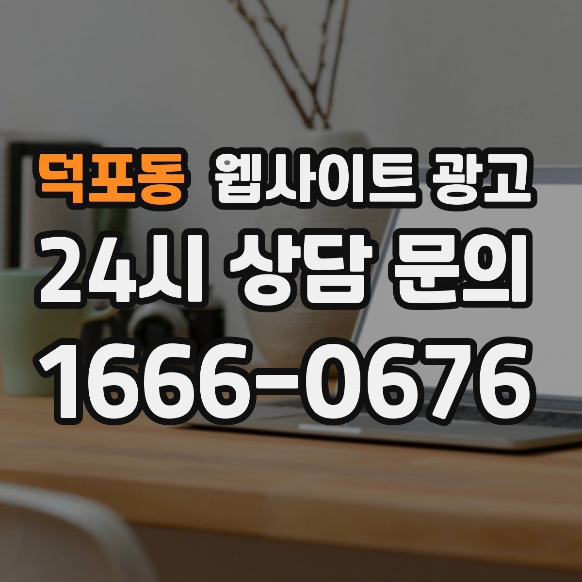 덕포동 웹사이트 광고 제작만 하고 방치하면 생기는 손해 정리