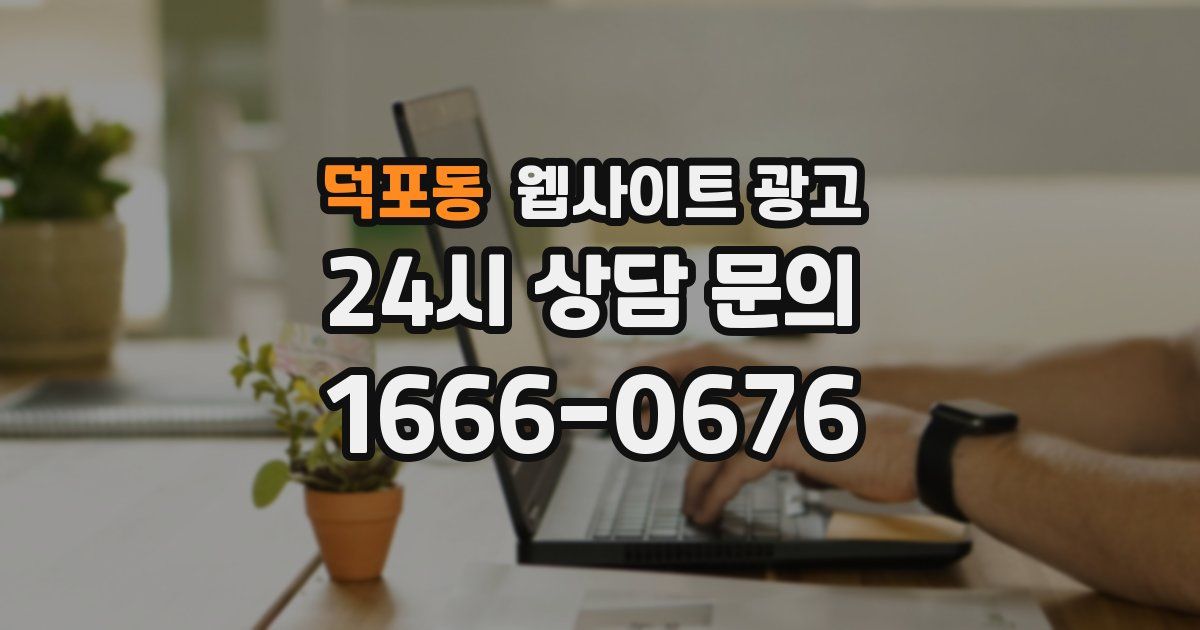 덕포동 웹사이트 광고