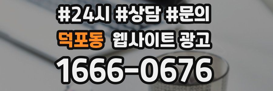 덕포동 웹사이트 광고