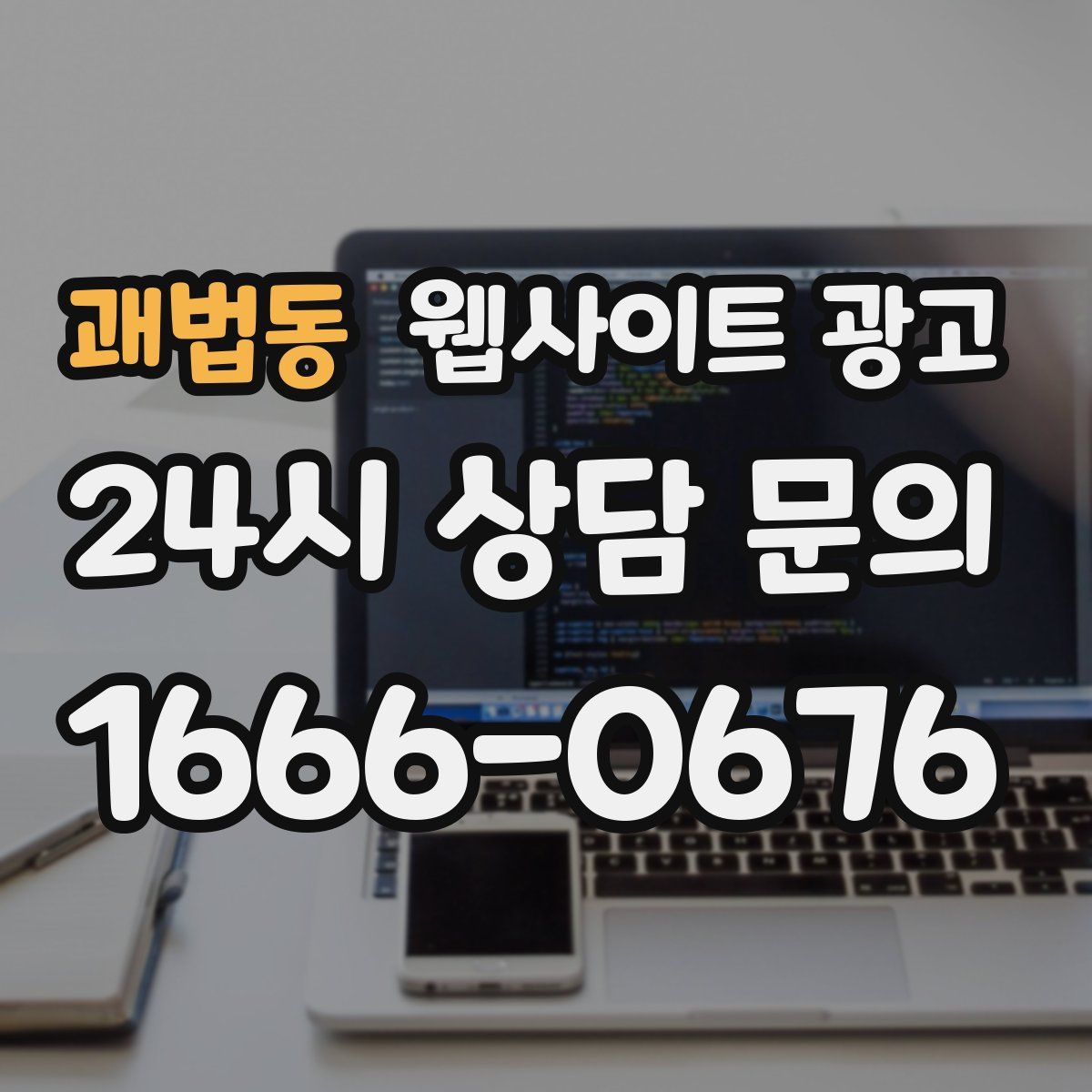 괘법동 웹사이트 광고