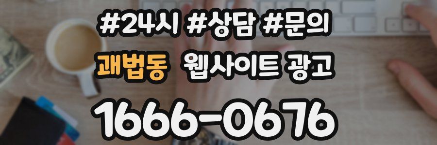 괘법동 웹사이트 광고