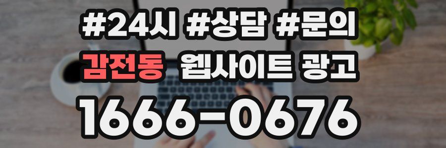 감전동 웹사이트 광고