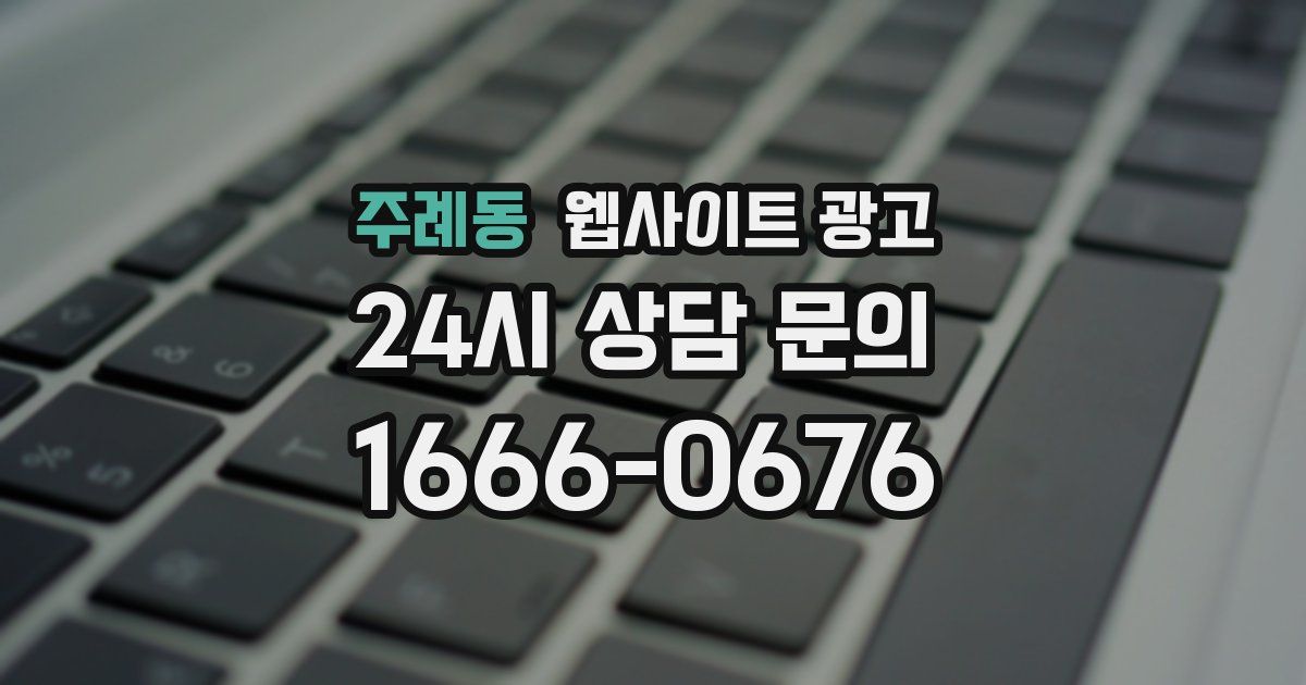 주례동 웹사이트 광고