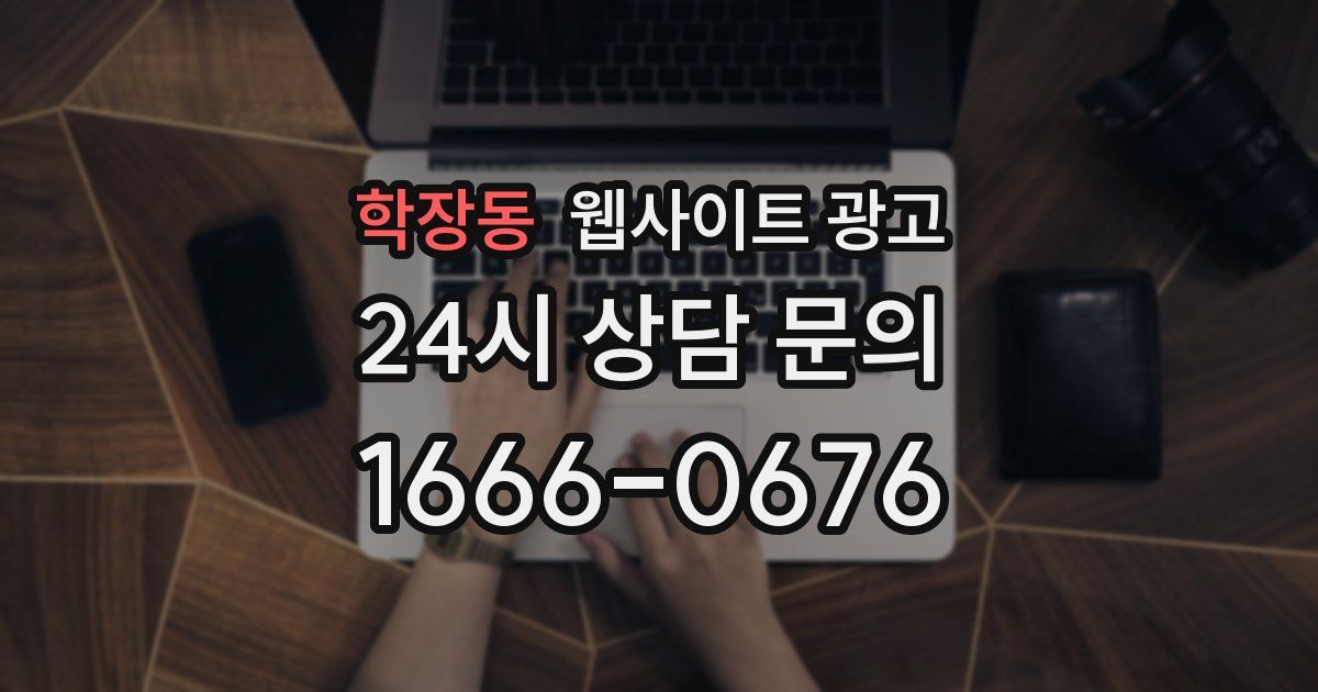 학장동 웹사이트 광고