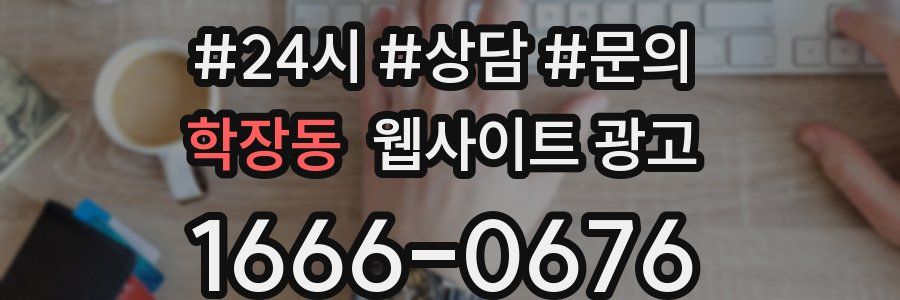 학장동 웹사이트 광고